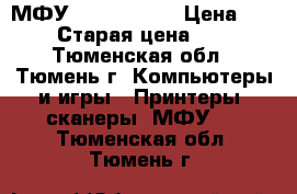 МФУ HP LaserJet › Цена ­ 2 500 › Старая цена ­ 5 500 - Тюменская обл., Тюмень г. Компьютеры и игры » Принтеры, сканеры, МФУ   . Тюменская обл.,Тюмень г.